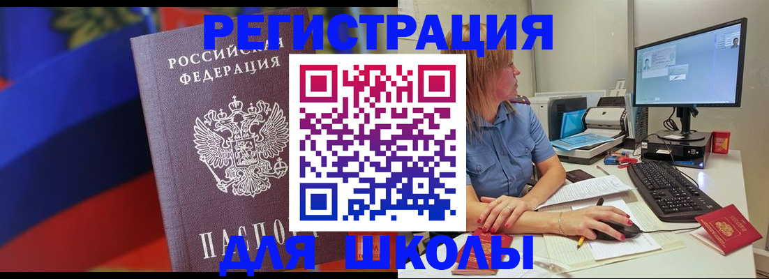 прописка для школы в Невельске